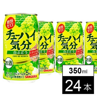 サンガリア チューハイ気分白ぶどう（糖類ゼロ）350ml缶×24本