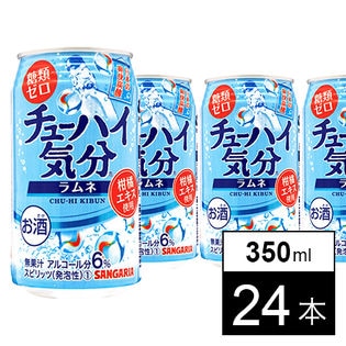サンガリア チューハイ気分ラムネ（糖類ゼロ）350ml缶×24本