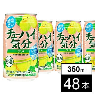 サンガリア チューハイ気分ウメ（糖類ゼロ）350ml缶×24本×2箱（計48本）