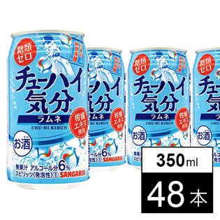 サンガリア チューハイ気分ラムネ（糖類ゼロ）350ml缶×24本×2箱（計48本）