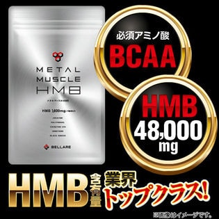 メタルマッスル HMB（180粒）《HMB48000mg》を税込・送料込でお試し ...