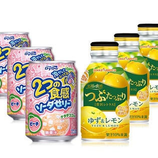 2つの食感ソーダゼリー ピーチ／つぶたっぷり贅沢シトラスゆず&レモン300gボトル缶