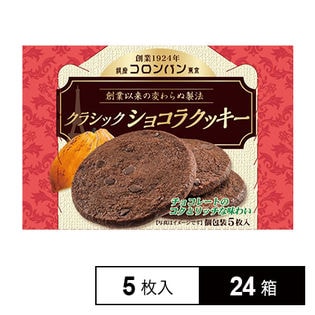 【24箱】コロンバン クラシックショコラクッキー