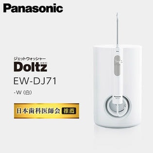 Panasonic(パナソニック)/口腔洗浄器 ジェットウォッシャー ドルツ(白)/EW-DJ71-W