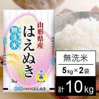29年山形県産はえぬき 無洗米 5kg×2