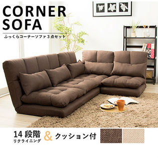 【ベージュ】 ふっくらコーナーソファ3点セット 14段階リクライニング