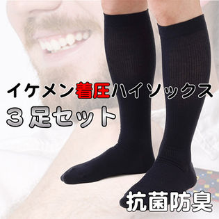 【3足セット/ブラック】お仕事応援！イケメン着圧ハイソックス