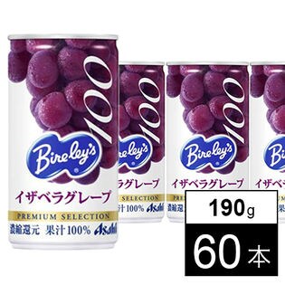 60本】アサヒ バヤリース イザベラグレープ100 190gを税込・送料込でお 