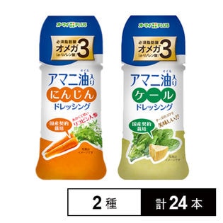オーマイPLUS アマニ油入りにんじん ドレッシング／アマニ油入りケール ドレッシング