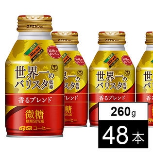 【48本】ダイドーブレンド 香るブレンド微糖 世界一のバリスタ監修