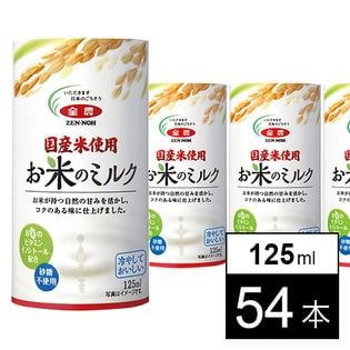 【54本】お米のミルク
