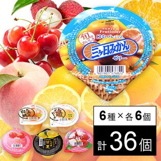 ゼリー6種セット(フルティシエ日本プレミアム[九州産甘夏/三ヶ日みかんゼリー]/大満足白桃/今日のくだもの ライチ＆アロエ/フルティシエちょっと贅沢 さくらんぼ/大満足ダブルピーチ)