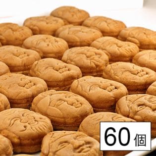人形焼どっさり60個（20個入り×3袋）※無選別・簡易包装