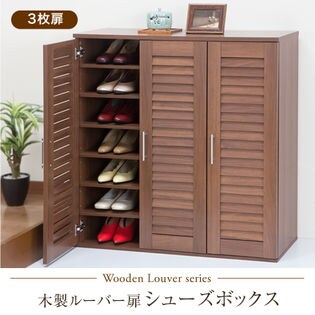 3枚扉/ウォルナット】木製ルーバー扉シューズボックスを税込・送料込で 