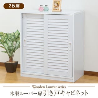 【2枚扉/ホワイト】木製ルーバー扉引き戸キャビネット