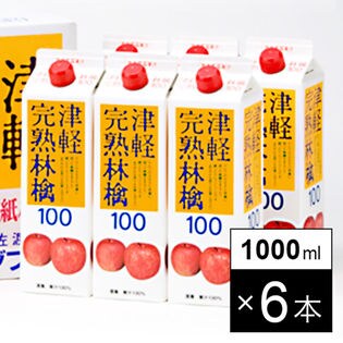 津軽完熟林檎ジュース100（果汁） 1,000ml×6本