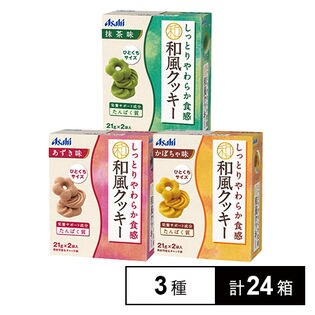 しっとりやわらか食感和風クッキー かぼちゃ味／抹茶味／あずき味
