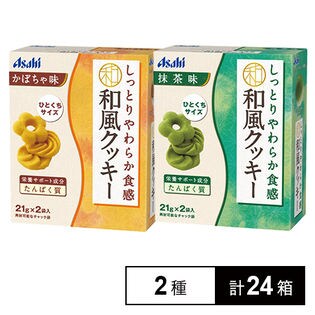 しっとりやわらか食感和風クッキー かぼちゃ味／抹茶味