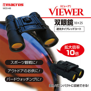 VIEWER 双眼鏡10×25