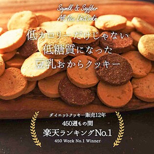 糖質を抑えたローカーボ豆乳おからクッキーを税込 送料込でお試し サンプル百貨店 ビー ドット ラボ