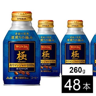 【48本】ワンダ 極 キリマンジャロ100% ボトル缶260g