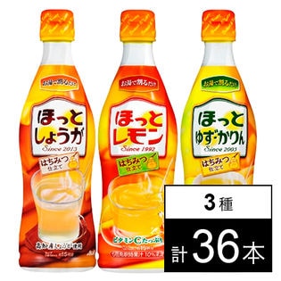 「ほっとレモン」<希釈用>/「ほっとゆず・かりん」<希釈用>/「ほっとしょうが」<希釈用>