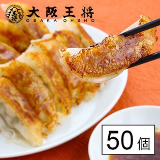 大阪王将 肉餃子 50個入×1（50個） たれ×6袋付