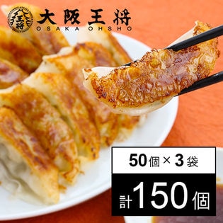 大阪王将 肉餃子 50個入×3（合計150個） たれ×18袋付