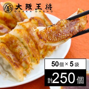 大阪王将 肉餃子 50個入×5（合計250個） たれ×30袋付