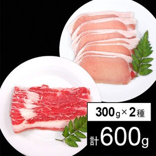 アメリカ産牛カルビスライス＆カナダ産三元豚ローススライス（各300g）