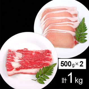アメリカ産牛カルビスライス＆カナダ産三元豚ローススライス（各500g）