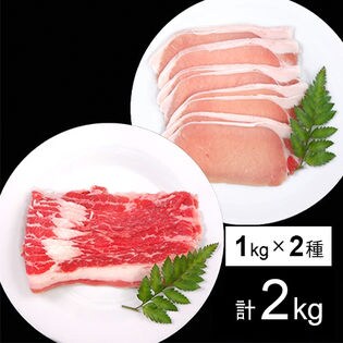 アメリカ産牛カルビスライス＆カナダ産三元豚ローススライス（各1kg）