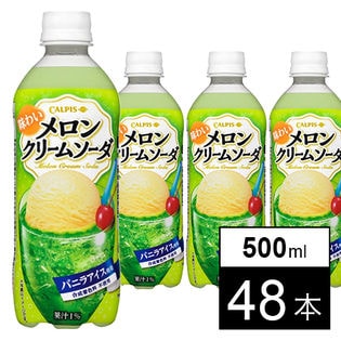 味わいメロンクリームソーダPET500ml