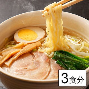 ＜3食セット/塩＞生麺ラーメン