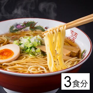 ＜3食セット/醤油＞生麺ラーメン