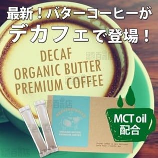 デカフェオーガニックバタープレミアムコーヒー