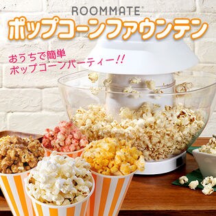 ROOMMATE/ポップコーン ファウンテン/EB-RM29A
