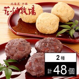 花畑牧場 おはぎ2種セット（十勝あずき24個、北海道きなこ24個）