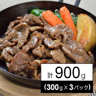 北海道産牛中落ちカルビ味付 900g(300g×3パック)
