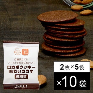 ロカボクッキー味わいカカオ