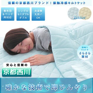 【アイボリー】　京都西川 接触冷感 キルトケット セミダブル