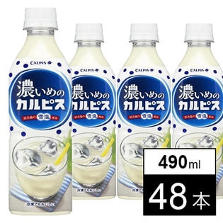 【48本】「濃いめの『カルピス』」PET490ml