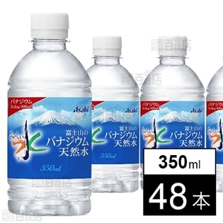 アサヒ おいしい水 富士山のバナジウム天然水 PET350ml