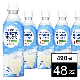 「ゼロカロリーの『カルピス』すっきり」PET490ml