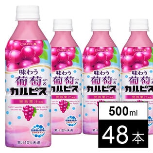 【48本】味わう葡萄＆「カルピス」PET500ml