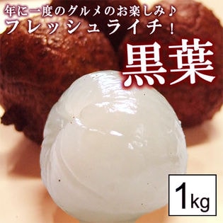 【予約受付】台湾ライチ「黒葉」 1kg