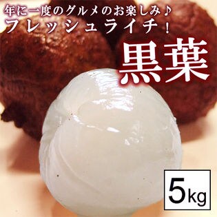 【予約受付】台湾ライチ「黒葉」 5kg