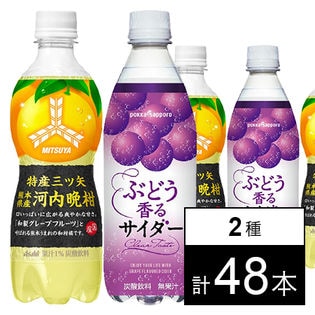 ポッカサッポロ ぶどう香るサイダーPET500ml / アサヒ 特産三ツ矢 熊本県産河内晩柑 PET460ml