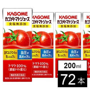 【72本】カゴメトマトジュース食塩無添加 200ml