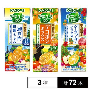 【72本】カゴメ 野菜生活100 季節限定195ml 3種セット 瀬戸内柑橘ミックス / デコポンミックス / シークヮーサーミックス